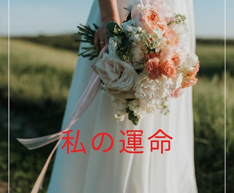離れられない相手はツインレイなの？ハッキリします 現役プロ占い師！縁結び、成就、霊感とカードでズバリハッキリ！ イメージ1