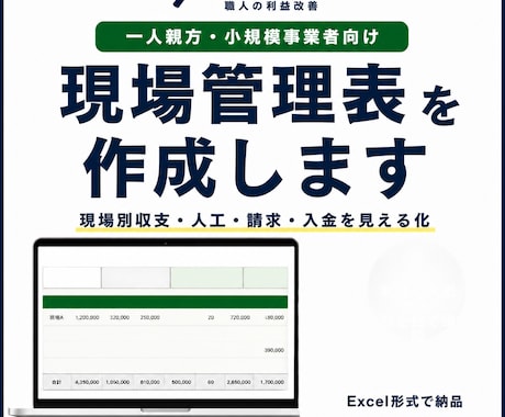 現場管理表を作成します 現場別の利益・人工・請求・入金を一つの管理表で見える化 イメージ1