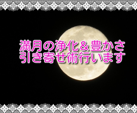 5/2(土)満月の浄化＆豊かさ引き寄せ術行います 満月パワーで開運＆金運アップ！！臨時収入や給料アップに♡ イメージ1