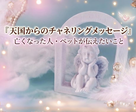 天国からのメッセージお伝えします 言葉を超えた魂の対話。二人の絆を再確認する場所 イメージ1