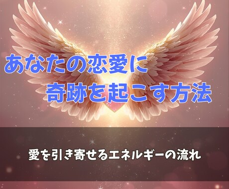 霊視であなたの恋を実らせ、幸せな未来へ導きます 心の迷いを解き放ちあなたの恋愛を必ず前進させる確実な道しるべ イメージ2