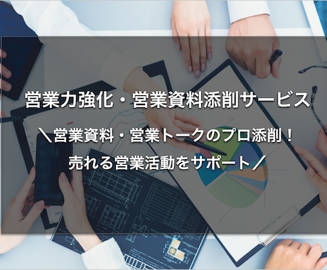 営業力強化・営業資料添削をします ＼営業資料・営業トークのプロ添削！売れる営業活動をサポート／ イメージ1