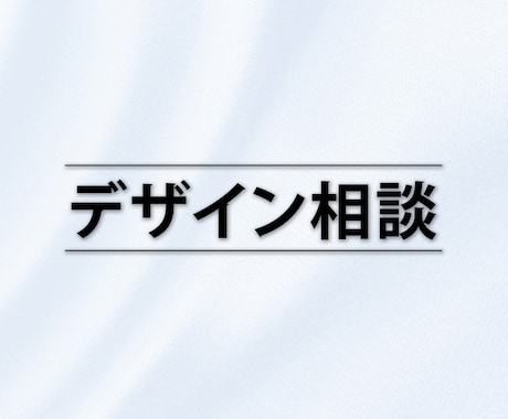 デザイン相談承ります Webデザイン/グラフィックデザイン イメージ1