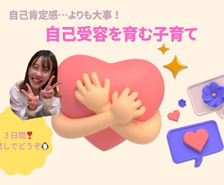 ３日間じっくり寄り添い、自己受容お手伝いします 自己肯定感よりも大切な"自己受容"で心の器を育てる♡ イメージ1