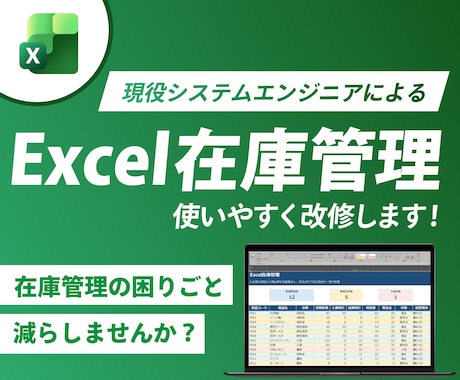 エクセルの在庫管理を改修します 見積もり無料！在庫管理表の機能を改善します！ イメージ1