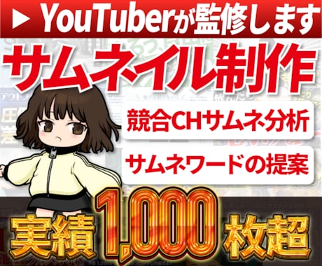 現役YouTuber監修！高品質サムネイル作ります 競合チャンネル分析+ワード提案でクリック率UP！思わず反応！ イメージ1