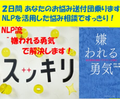 2日間あなたのお悩み相談乗ります 悩みを解決するためのNLP流”嫌われる勇気”でサポート！ イメージ1