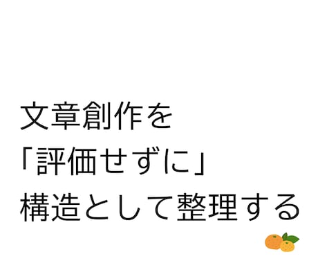 創作文章を構造整理し、観測レポートにまとめます いま成立している構造だけを記録します。評価・添削はしません。 イメージ1