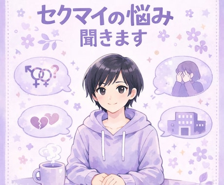 心のこと、体のこと、不安やお悩み聞きます セクマイ当事者の僕があなたに寄り添います イメージ1