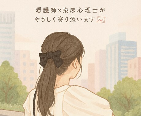 恋愛相談、悩み相談なんでも受付ます 看護師・心理士・オンラインカウンセラーの資格で力に。 イメージ1