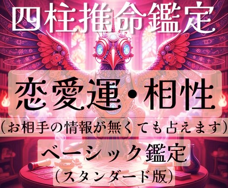 四柱推命で恋の行方を読み解きます 恋のタイミングと相性を現実的に導きます イメージ1