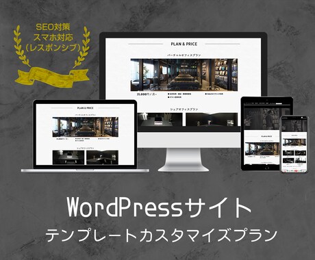 プロがWordPressのサイト作成しますます SEO対策　スマホ対応　基本ページプラン イメージ1