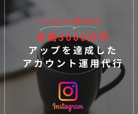 WEB系法人経営者がInstagram運用行います SNS運用の法人経営者兼CMOがアカウント運用いたします。 イメージ1