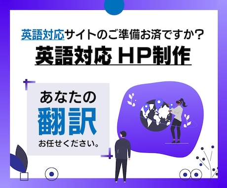 サイトの英語対応・翻訳込みでサイトを設計します 需要が高まる[グローバル・インバウンド]考慮していますか？ イメージ1