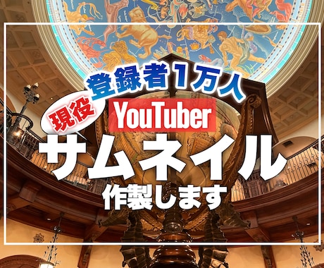 登録者1万人のYouTuberが作ります とりあえず気軽に始めたい方はどうぞ！目を引くサムネ作ります！ イメージ1
