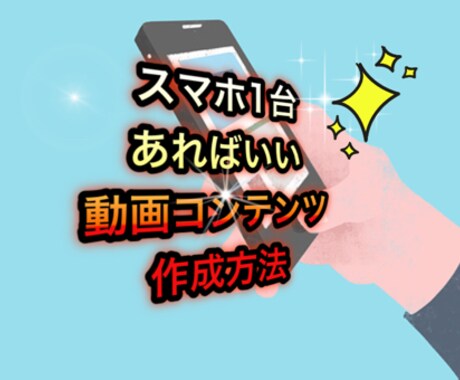 動画コンテンツ制作 スマホ1台で完全完結できます 世界中どこにいても好きな時間にウェブセミナーを制作できます。 イメージ1