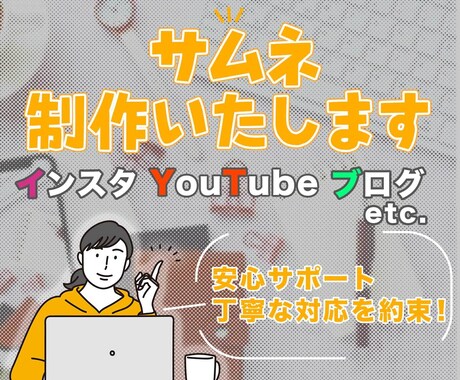 視聴者を惹きつけるサムネイルを作成します 充実サポート！初めての方も安心。丁寧な対応をお約束します。 イメージ1