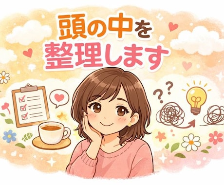 パニック・不安・判断できない状況を整理します うまく話せなくても大丈夫。今の状態を、そのまま整理します イメージ2