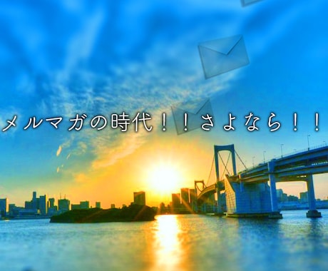 メルマガで集客をしている方は時代遅れです！！ イメージ1