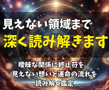 見えない領域まで深く読み解きます 曖昧な関係に終止符を。見えない想いと運命の流れを読み解く鑑定 イメージ1