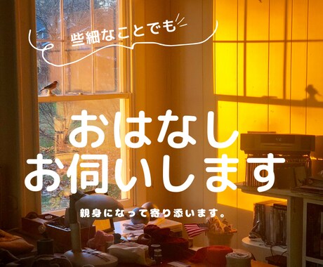 女性限定】草食系アラサー男子が優しく寄り添います いますぐ誰かとお話がしたい。私がお話をお伺いします。 イメージ2