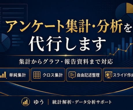 アンケート集計・分析を代行します 集計からグラフ・報告資料まで対応 イメージ1
