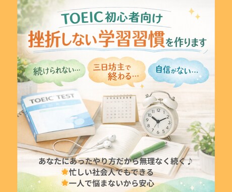 TOEIC初心者向け 挫折しない学習習慣を作ります TOEIC勉強が「続かない」を終わらせる！ イメージ1