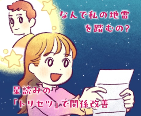 星読みで関係改善！専用の「彼のトリセツ」を作ります なんで私の地雷を踏むの？星読みの「トリセツ」で関係改善 イメージ1