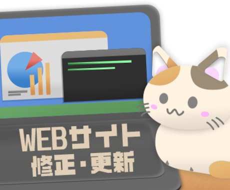 Webサイトの修正や更新、カスタマイズを承ります イメージ1