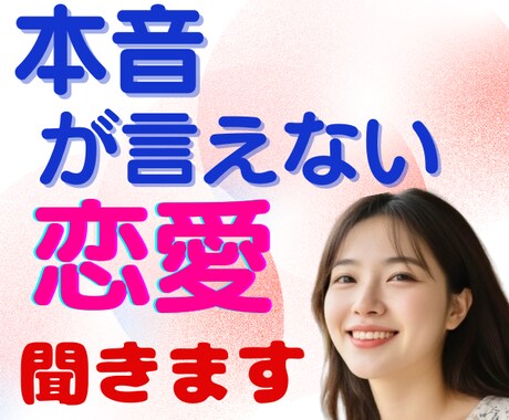 恋愛♥嫌われるのが怖い・本音が言えない⤵️聞きます 本心を出せない。自分を出せない。遠慮・我慢・不安になる癖 イメージ1