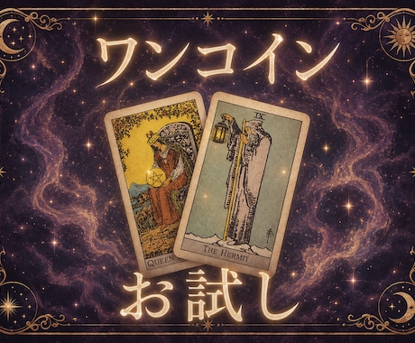シンプルタロット★ワンコインで占います あなたの気持ちに寄り添ったメッセージをお伝え イメージ1