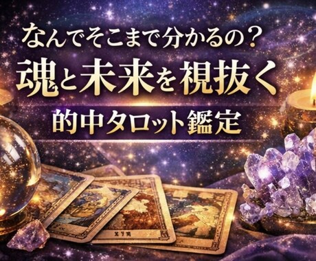 魂のタロットリーディング、本来の幸運を視て導きます 魂の流れを読み、本来進むべき道へ整える本格リーディング。 イメージ1