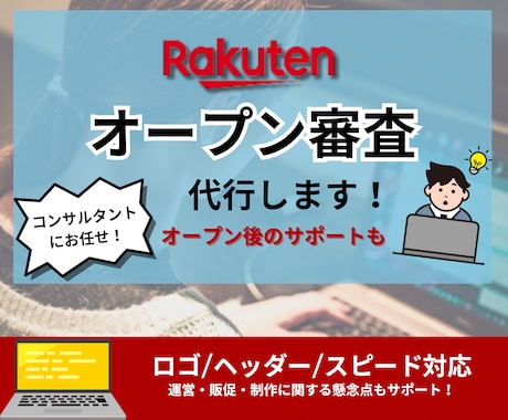 楽天オープン審査作業、代行します その面倒な作業、私がやります！！ イメージ1