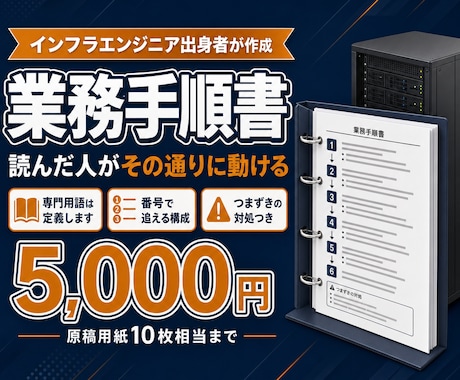 エンジニア出身者が手順書・マニュアルを作ります イメージ1