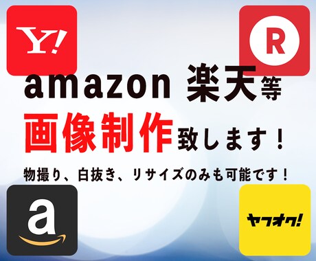 amazon,楽天等の画像制作いたします 物撮りからでも売れる商品ページ作れます！ イメージ1