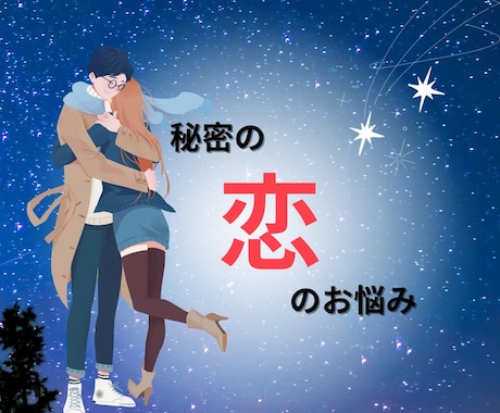60分間♥あなたの秘密の恋のお話聞きます 誰にも話せない恋の話じっくりお聞きします イメージ1