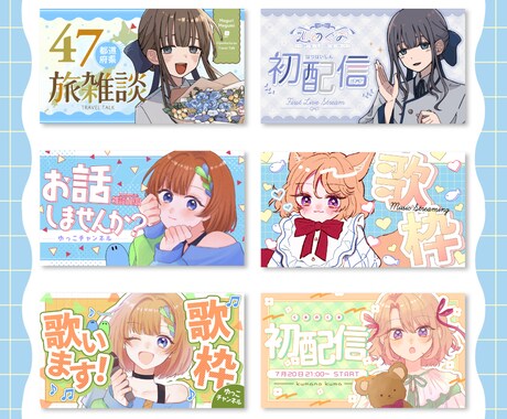 配信者・Vtuber様向け動画サムネイル制作します 企画、初配信、素敵なサムネイル作ります！ イメージ2