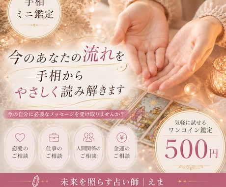 手相だけで今のあなたの流れを鑑定します 占いが初めての方も安心の手相お試し鑑定です イメージ1