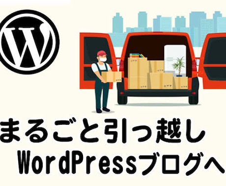 ブログをまるごとWordPressに引っ越します SEOにも強いWordPressブログに乗り換えて露出アップ イメージ1