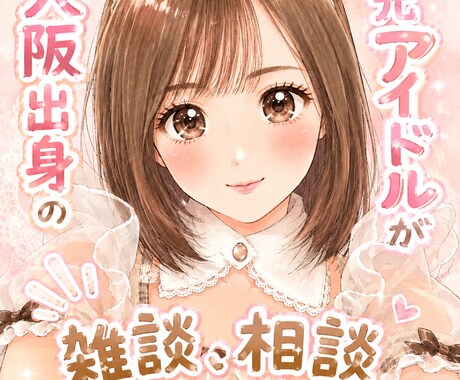 大阪の元アイドル、あなたの話し相手になります 雑談・恋愛・仕事・メンタルまで、ゆるく受付中！ イメージ1