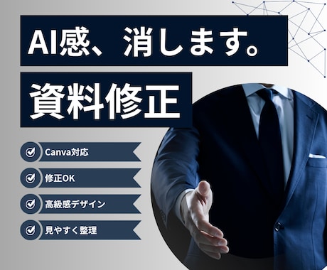 AI感のない資料に修正します 洗練デザインで伝わる資料へ | 営業資料・プレゼン資料・企画 イメージ1