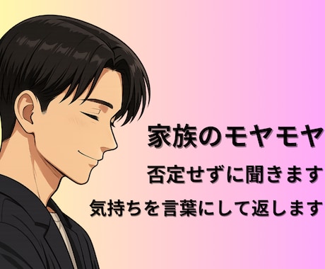 家族のモヤモヤを否定せず聞きます 気持ちを言葉にして返します。だからスッとします。 イメージ1