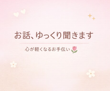 ゆっくり雑談お付き合いします はじめてでも安心。やさしく聞きます。※土日対応が中心です。 イメージ1