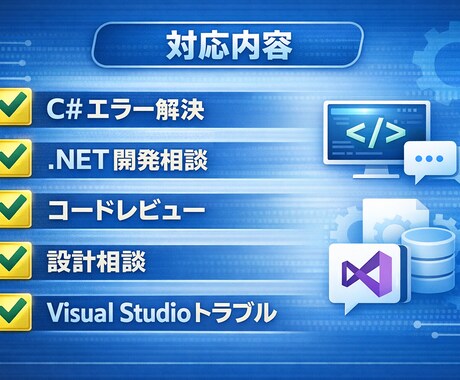 C＃・SQLのエラーやバグを迅速に解決します 現役エンジニアが迅速対応・原因調査から解決までサポートします イメージ2