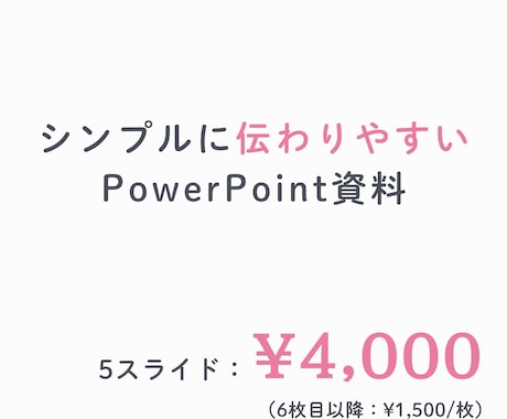 シンプルなプレゼン資料を作ります 最短翌日！ムダを削ぎ落とした見やすいプレゼン資料！ イメージ1