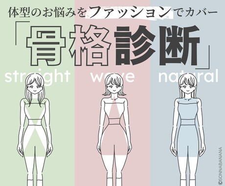 ファッションのプロが３タイプ骨格診断をします ❤️スタイルアップが叶う❤️服選びが楽しくなります イメージ1