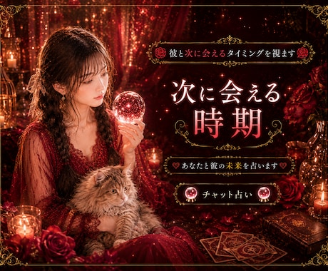 彼と次会えるタイミングを視ます 次に会える時期、あなたと彼の未来を占います イメージ1