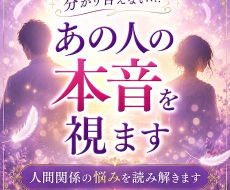 人間関係で悩むあの人との本音を視ます なぜ分かり合えないの？相手の気持ちと今後の関係性を読み解き イメージ1