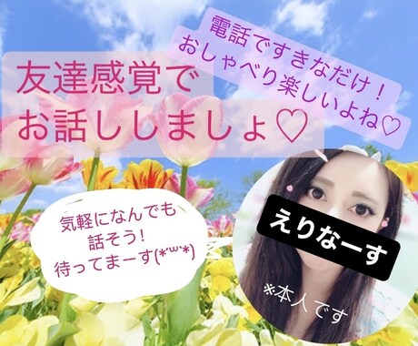 まるで女友達⁉︎気軽にお話します 愚痴はもちろん！女友達と話して癒されたいなぁ…も大歓迎♡ イメージ1