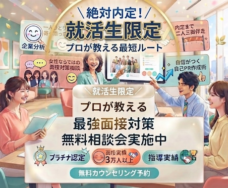 内定続々出ています！学生限定プロが面接練習します イメージ1